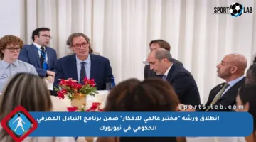 انطلاق ورشة “مختبر عالمي للأفكار” ضمن برنامج التبادل المعرفي الحكومي في نيويورك